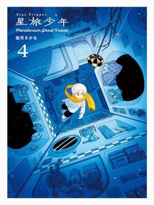 cover image of Star Tripper 星旅少年 4